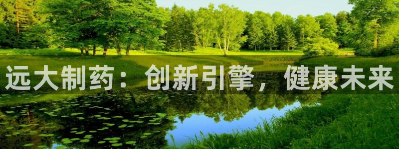 j9九游会老哥俱乐部交流区：远大制药：创新引擎，健康未来