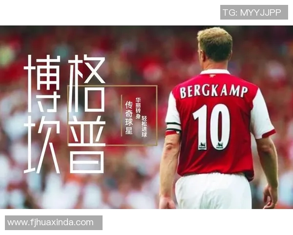 博格坎普：足坛艺术大师如何书写华丽篇章与传奇人生